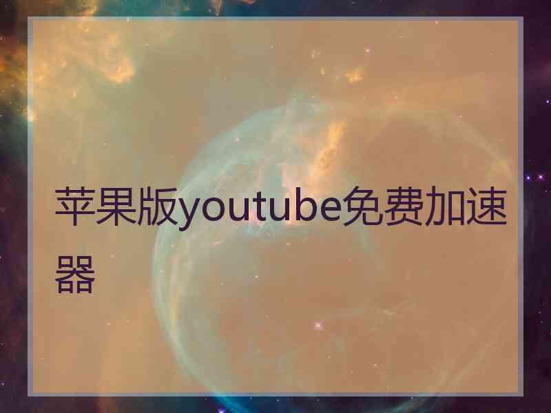 苹果版youtube免费加速器