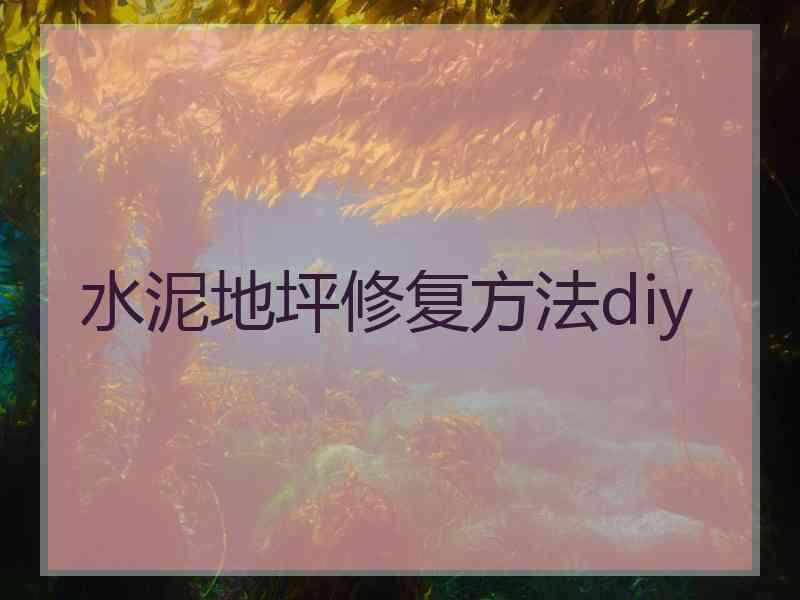 水泥地坪修复方法diy