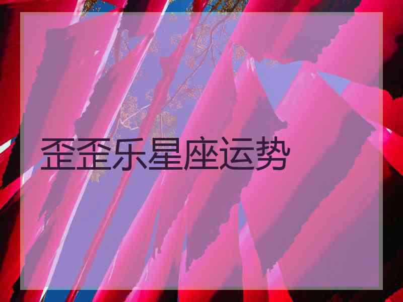 歪歪乐星座运势