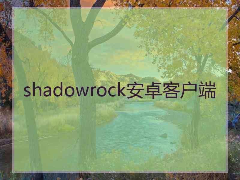 shadowrock安卓客户端