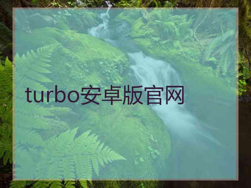 turbo安卓版官网