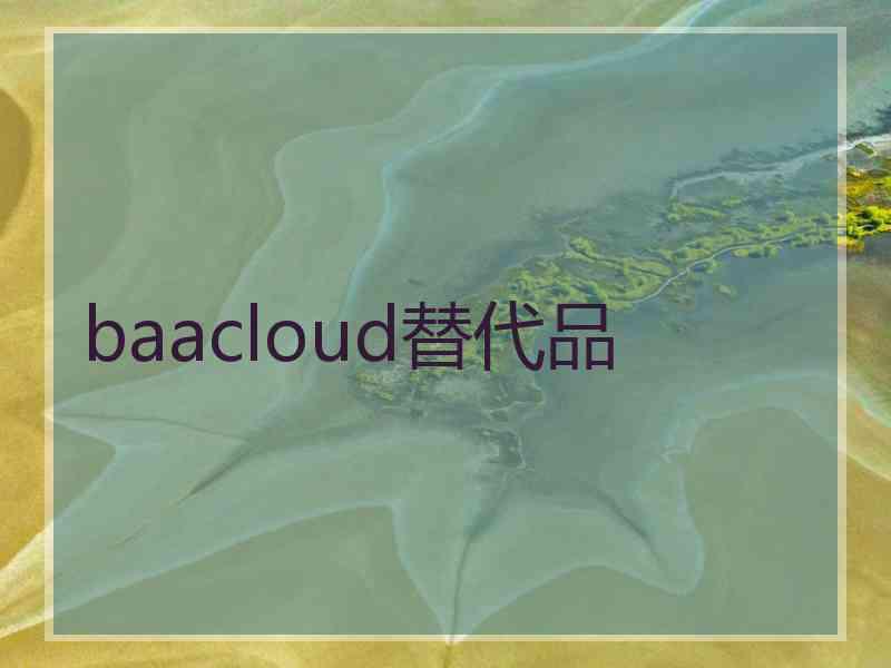 baacloud替代品