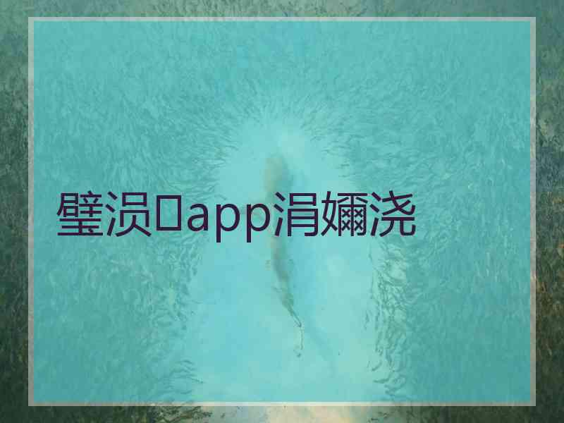 璧涢app涓嬭浇