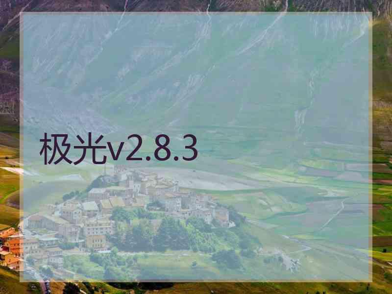 极光v2.8.3