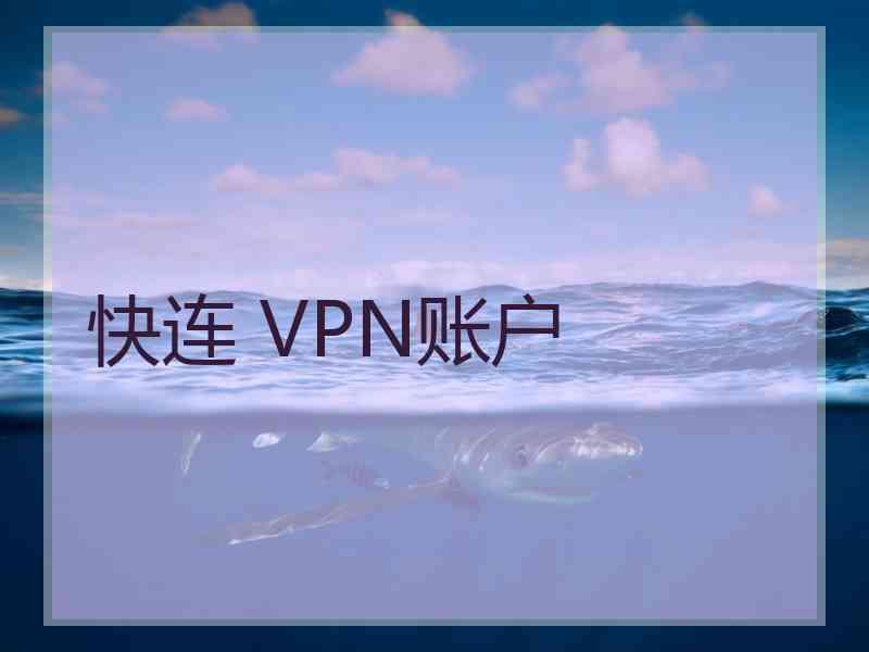 快连 VPN账户