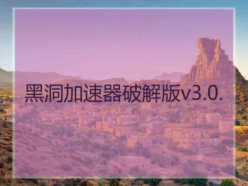 黑洞加速器破解版v3.0.