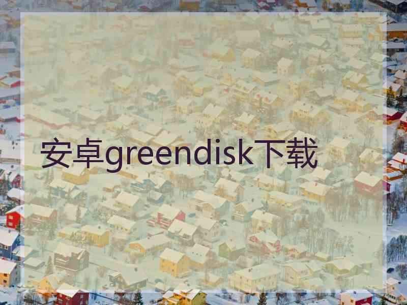 安卓greendisk下载