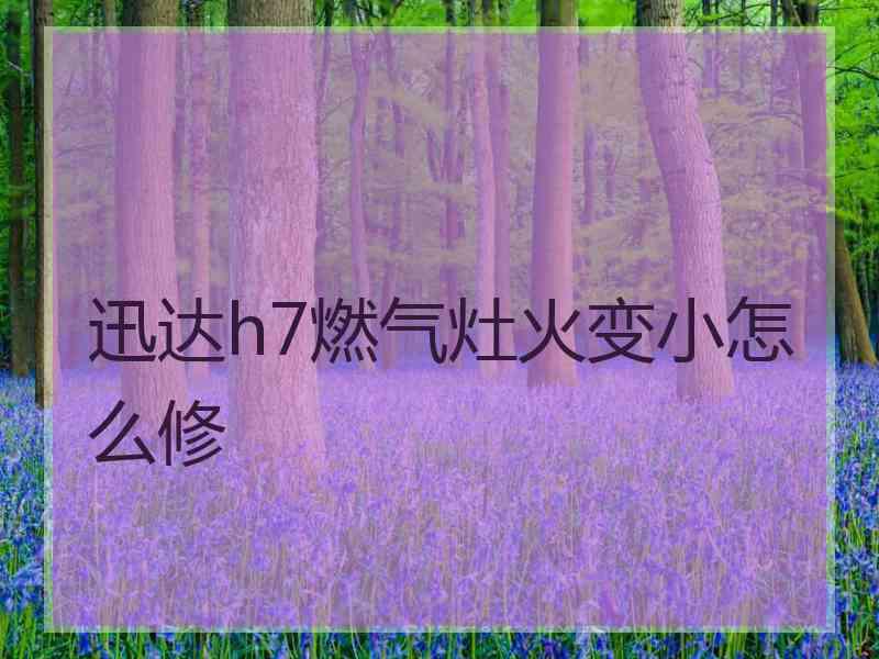 迅达h7燃气灶火变小怎么修