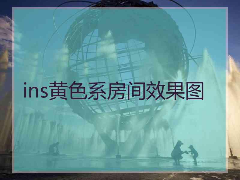 ins黄色系房间效果图