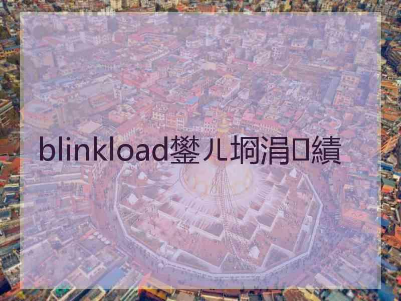 blinkload鐢ㄦ埛涓績