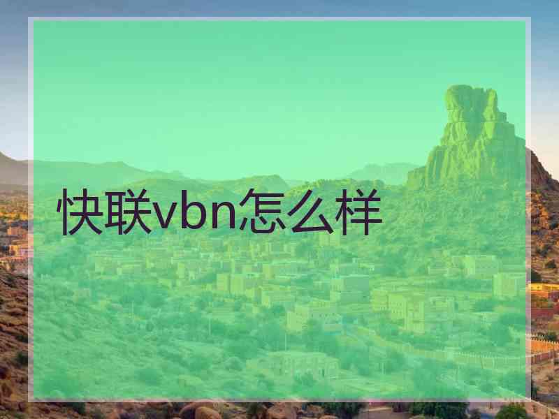 快联vbn怎么样