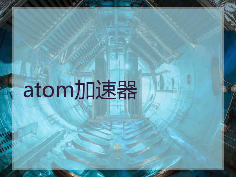 atom加速器