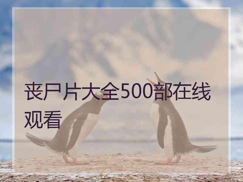 丧尸片大全500部在线观看