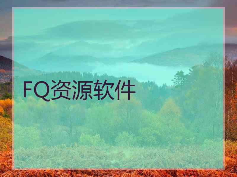 FQ资源软件