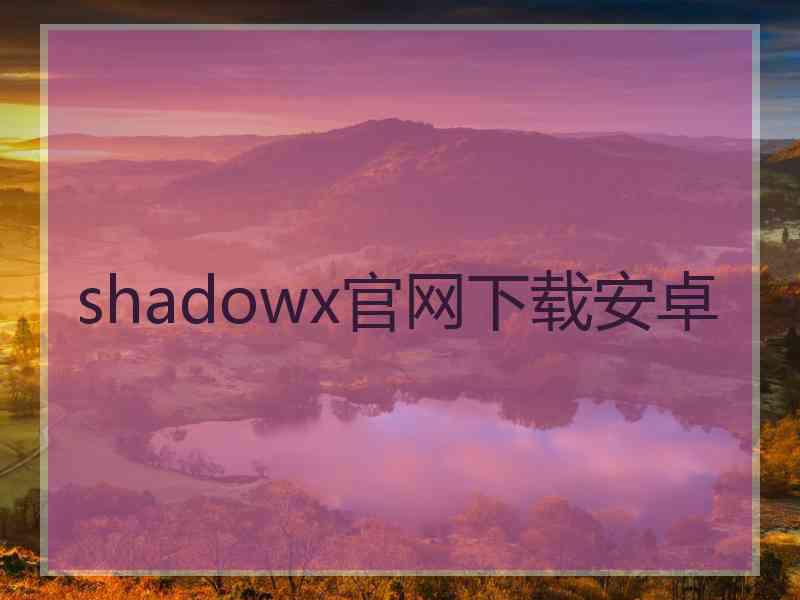 shadowx官网下载安卓