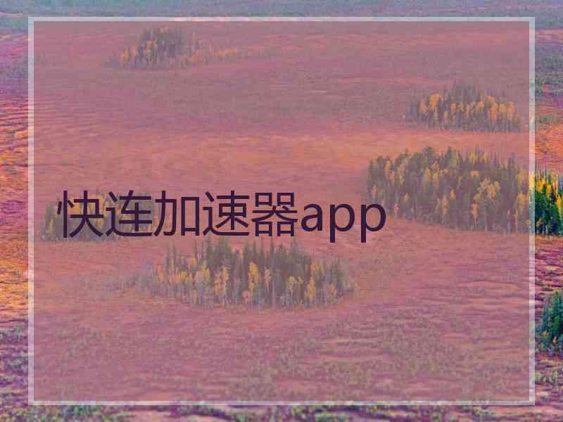 快连加速器app