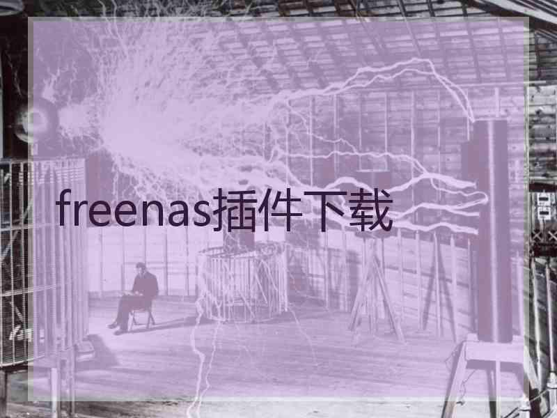 freenas插件下载