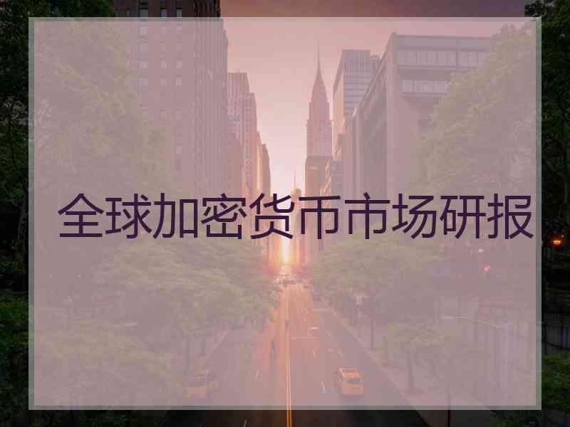 全球加密货币市场研报