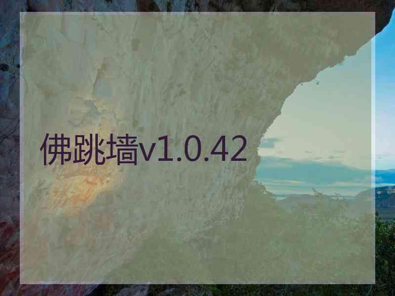 佛跳墙v1.0.42