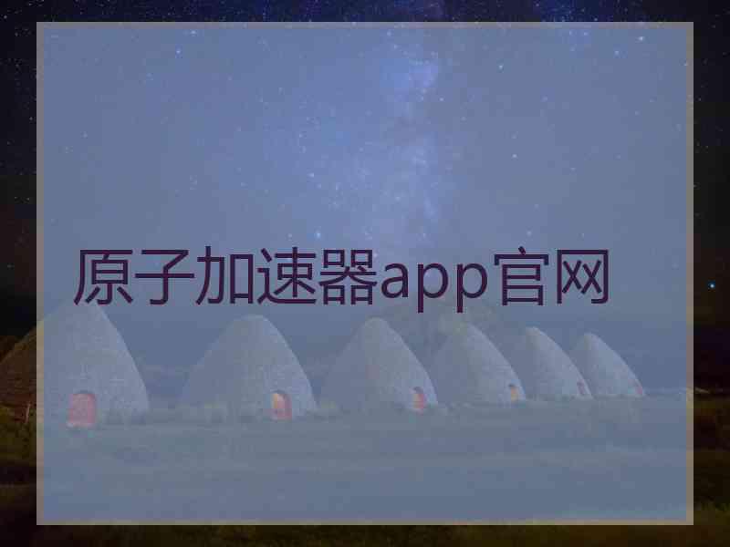 原子加速器app官网