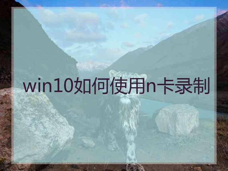 win10如何使用n卡录制