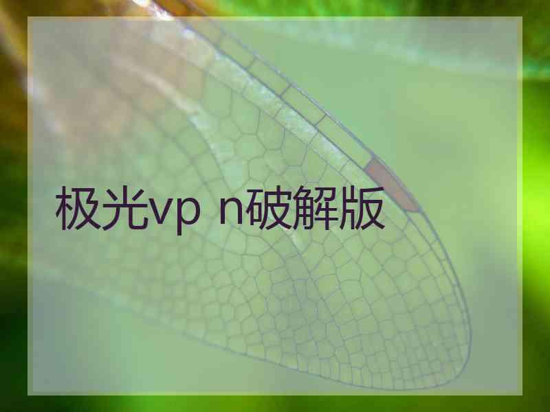 极光vp n破解版