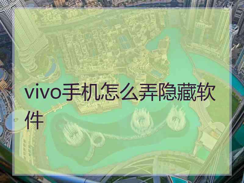 vivo手机怎么弄隐藏软件