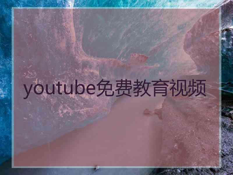 youtube免费教育视频