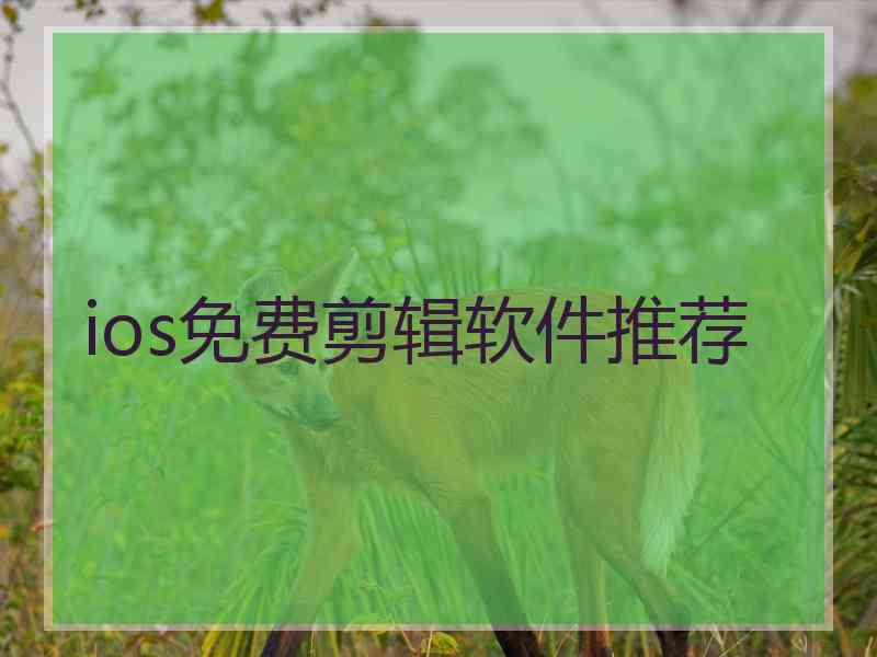 ios免费剪辑软件推荐