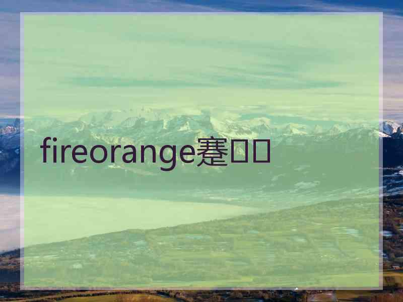 fireorange蹇