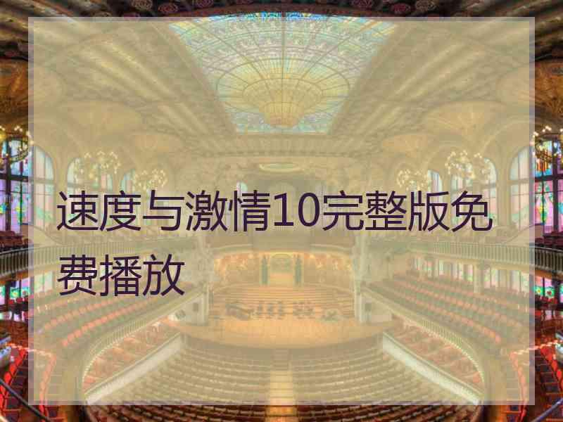 速度与激情10完整版免费播放