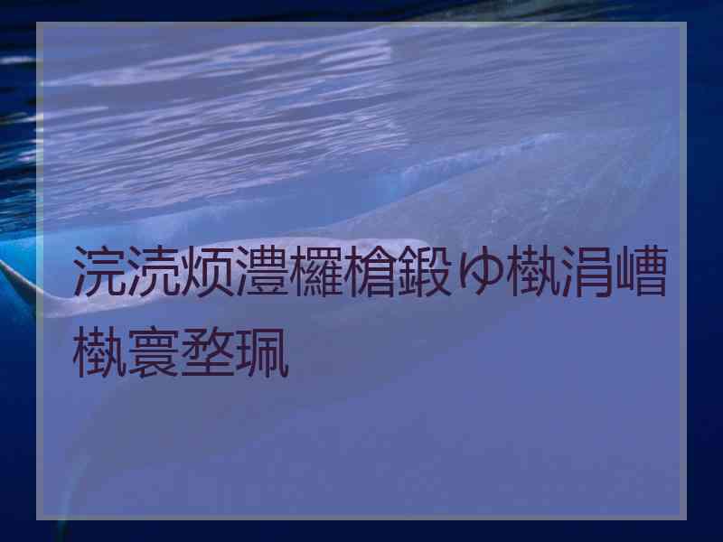 浣涜烦澧欏槍鍛ゆ槸涓嶆槸寰堥珮