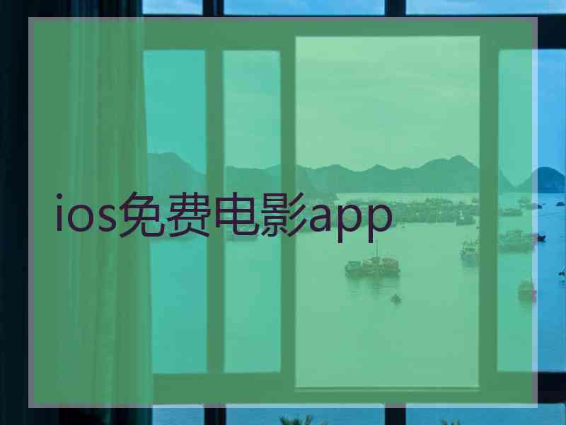 ios免费电影app