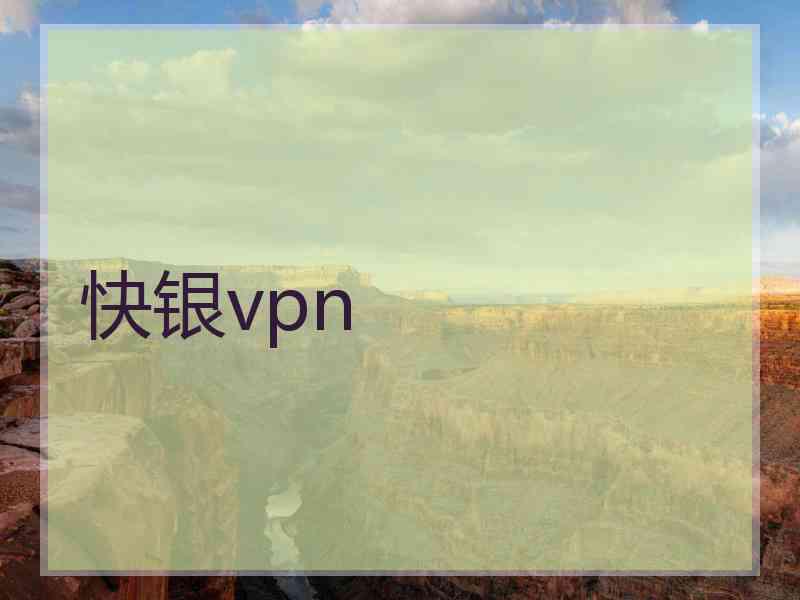 快银vpn