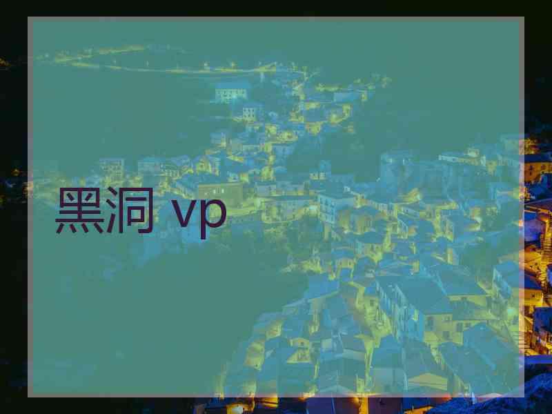 黑洞 vp