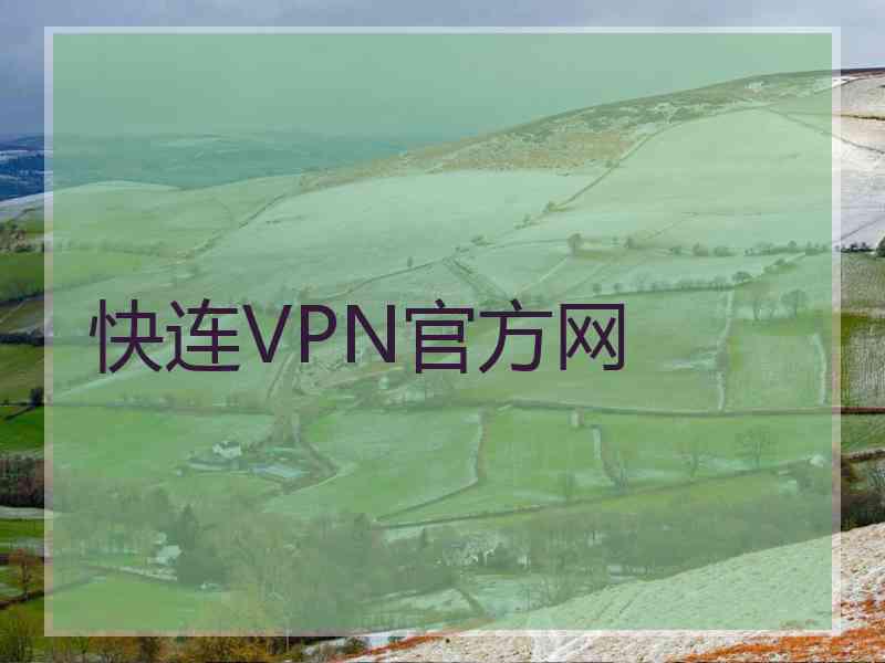 快连VPN官方网