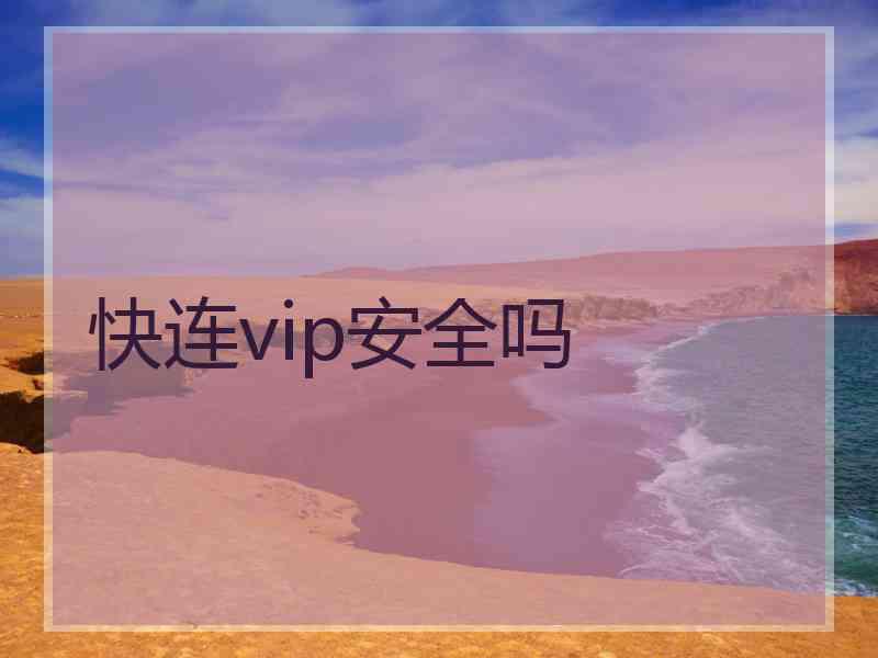 快连vip安全吗