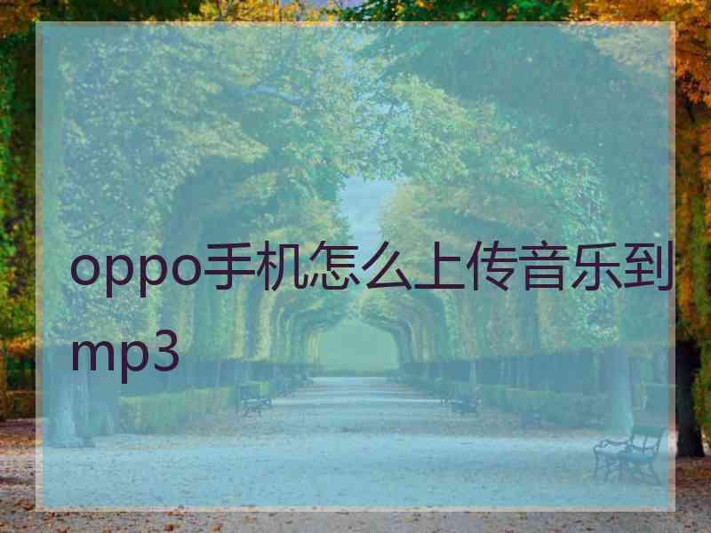 oppo手机怎么上传音乐到mp3