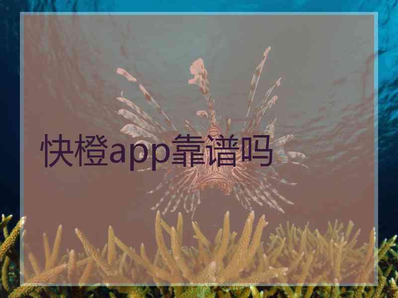 快橙app靠谱吗