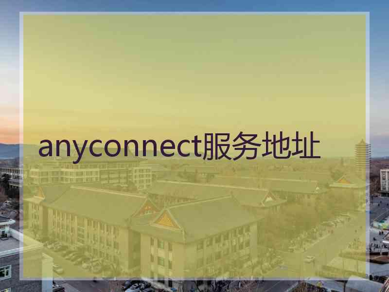 anyconnect服务地址