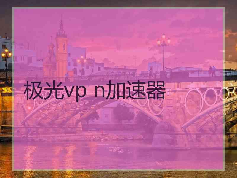 极光vp n加速器