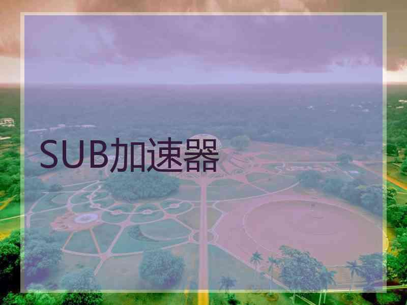 SUB加速器