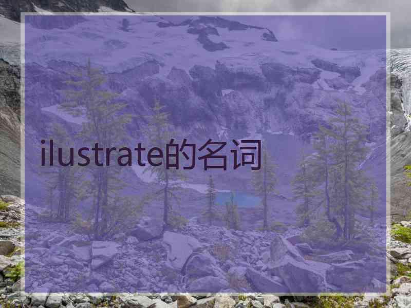 ilustrate的名词