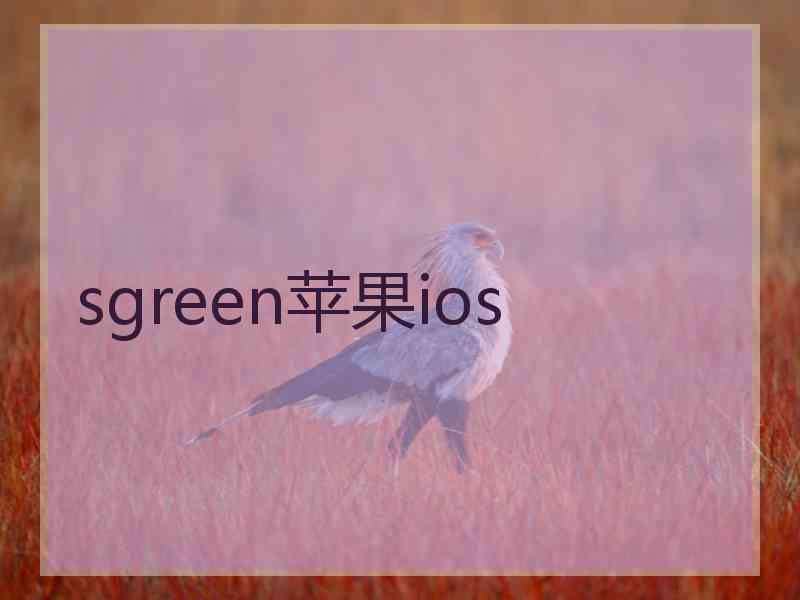 sgreen苹果ios