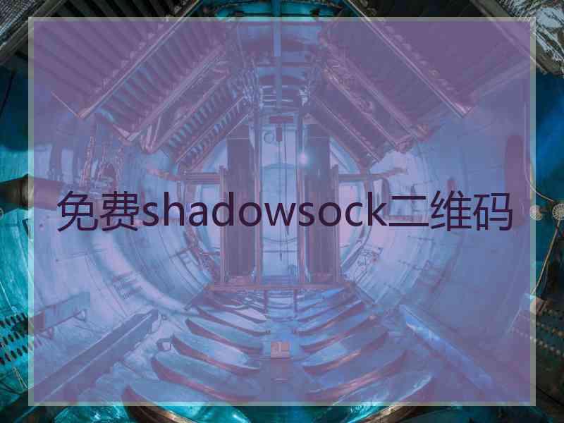 免费shadowsock二维码