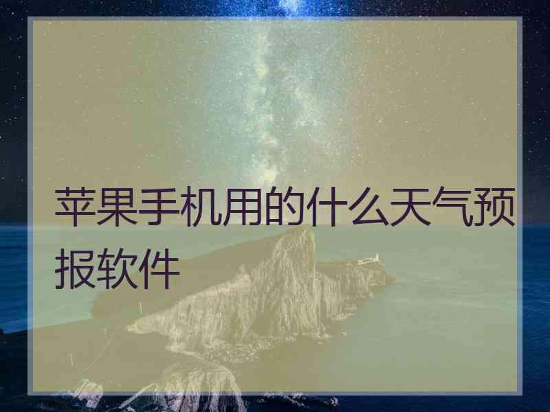 苹果手机用的什么天气预报软件