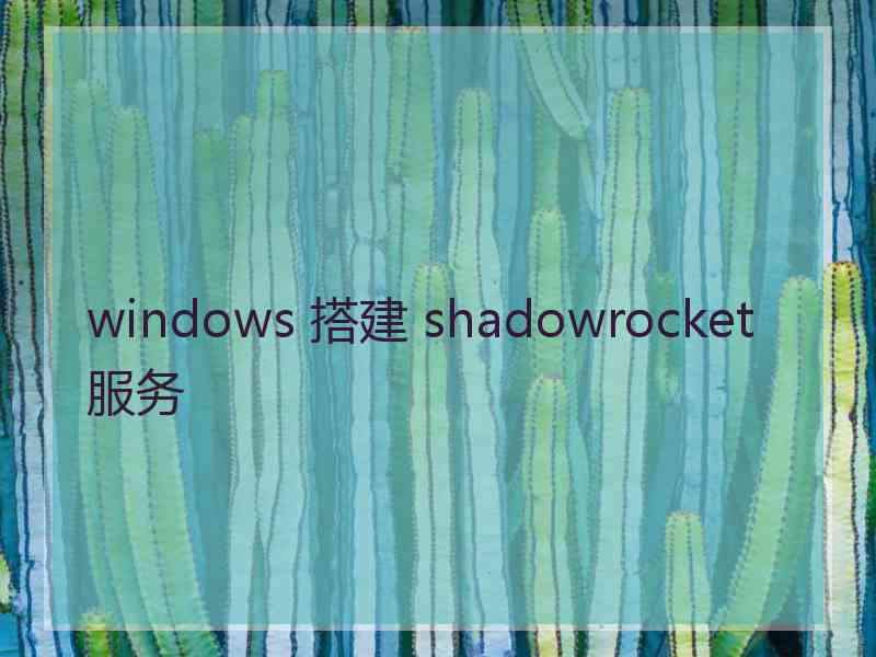 windows 搭建 shadowrocket 服务