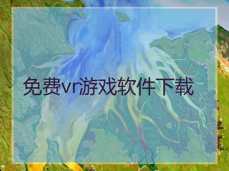 免费vr游戏软件下载