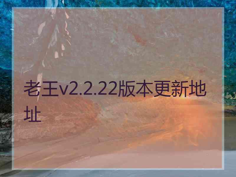 老王v2.2.22版本更新地址