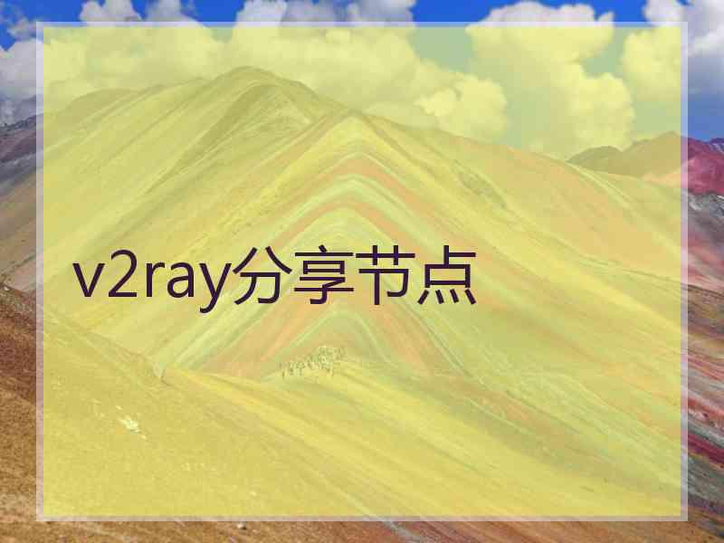 v2ray分享节点